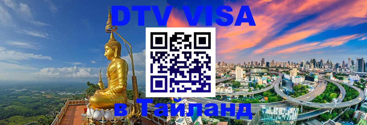 Visa в Таиланд Бангкок 