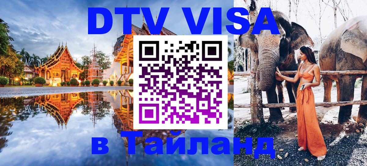 Сколько стоит DTV виза — актуальные цены, оформление даже без документов - Бангкок  19.11.2025 