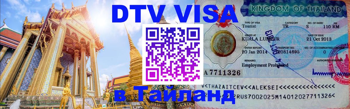 Как сделать DTV визу в Тайланд 